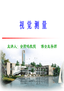 张广军,视觉测量第一章课件