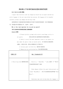 酒店客人不在场时换房处理标准操作(中英版)