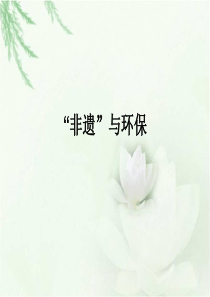 “非遗”与环保