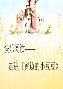 窗边的小豆豆ppt