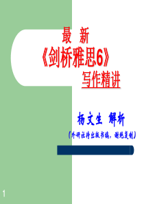 ★★★★★剑桥雅思6  写作精讲