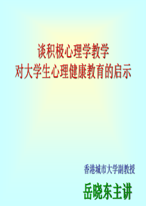 谈积极心理学(岳晓东)