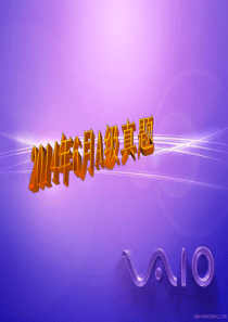 2014年6月A级真题解析