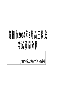 2014年8月高三摸底考试质量分析(英语)