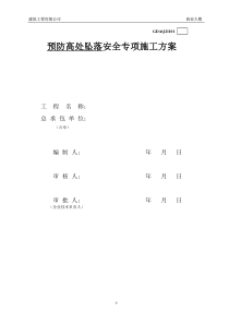 预防高处坠落安全专项施工方案