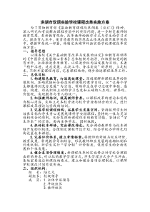 洪湖市双语实验学校课程改革实施方案