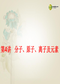 【中考备战策略】2014年中考化学总复习 第一部分 教材梳理 第4讲 分子、原子、离子及元素