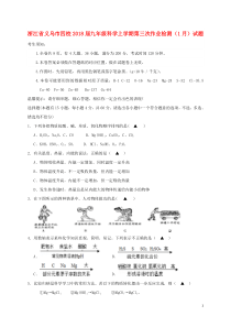浙江省义乌市四校2018届九年级科学上学期第三次作业检测(1月)试题(含答案)