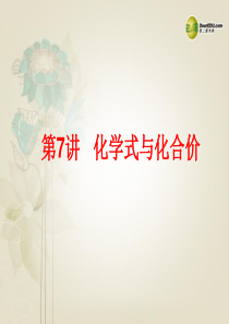 【中考备战策略】2014年中考化学总复习 第一部分 教材梳理 第7讲 化学式与化合价 (