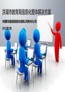 洪湖市教育局信息化整体解决方案V1[1].6