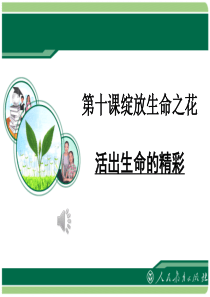 活出生命的精彩