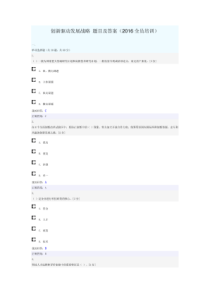 创新驱动发展战略题目及答案2016