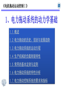 1 电力拖动系统的动力学基础