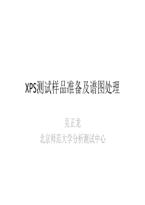 XPS原理数据分析方法讲解
