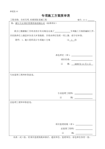 专项施工方案报审表监理汇总