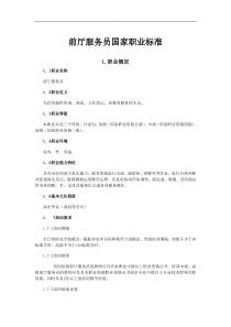 前厅服务员国家职业标准