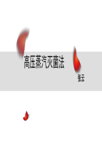 高压蒸汽灭菌法