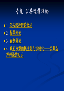 专题  公共选择理论