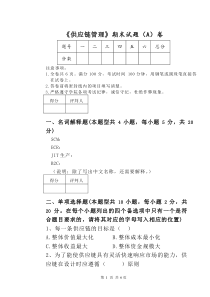 供应链管理期末试题A
