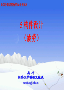 公路钢结构桥梁设计规范 JTGD64-2015-5构件设计(疲劳)