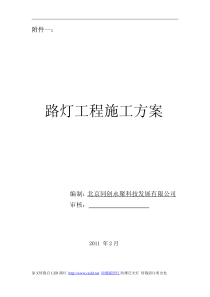 LED路灯工程施工方案.doc