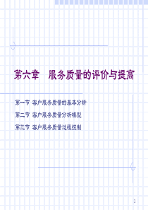 第六章 服务质量分析及评价