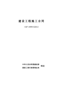 幼儿园建筑工程施工总承包合同