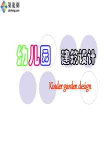 幼儿园建筑设计