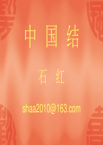 2011中国结-商务部