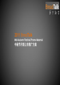 2011中秋节月饼上市推广方案