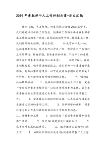 2019年素拓部个人工作计划方案-范文汇编