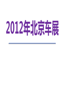 2012年北京车展策划案