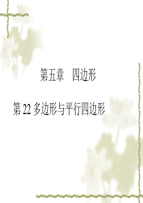 2011中考数学复习课件：第22讲 多边形与平行四边形