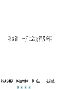 2011中考数学复习课件：第8讲 一元二次方程及应用 2