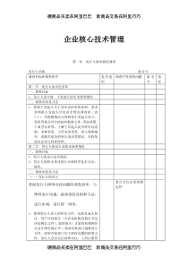 【企业管理】企业核心技术管理