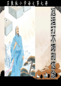 厄运打不垮的信念 第一课时课件.