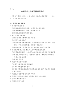 中期评估文件编写提纲及要求
