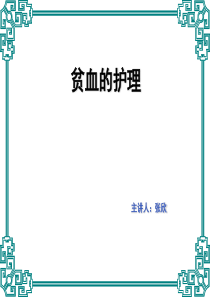 贫血的护理查房