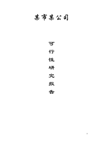 厂房新建项目工程可行性研究报告