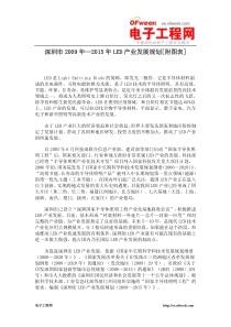 深圳市2009年―2015年LED产业发展规划[附图表]