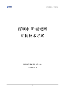 深圳市IP城域网组网技术方案