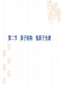 二节原子结构氢原子光谱