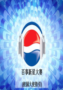 百事新星大赛方案(校园大使指引)