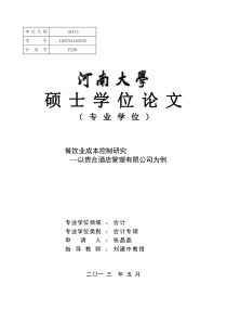 餐饮业成本控制研究——以贵合酒店管理有限公司为例
