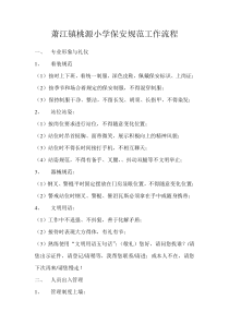 校园保安工作规范流程