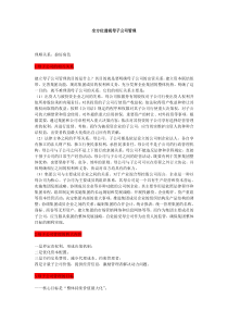 【企业管理】全方位透视母子公司管理