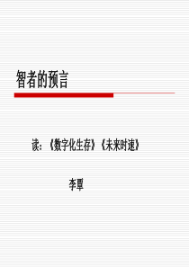 数字化生存未来时速