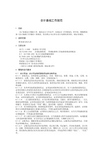 【企业制度】会计基础工作规范