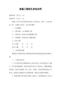 桩基工程钻孔承包合同