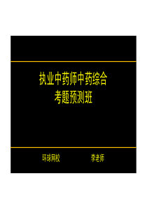 中药学专业知识(二)第05讲